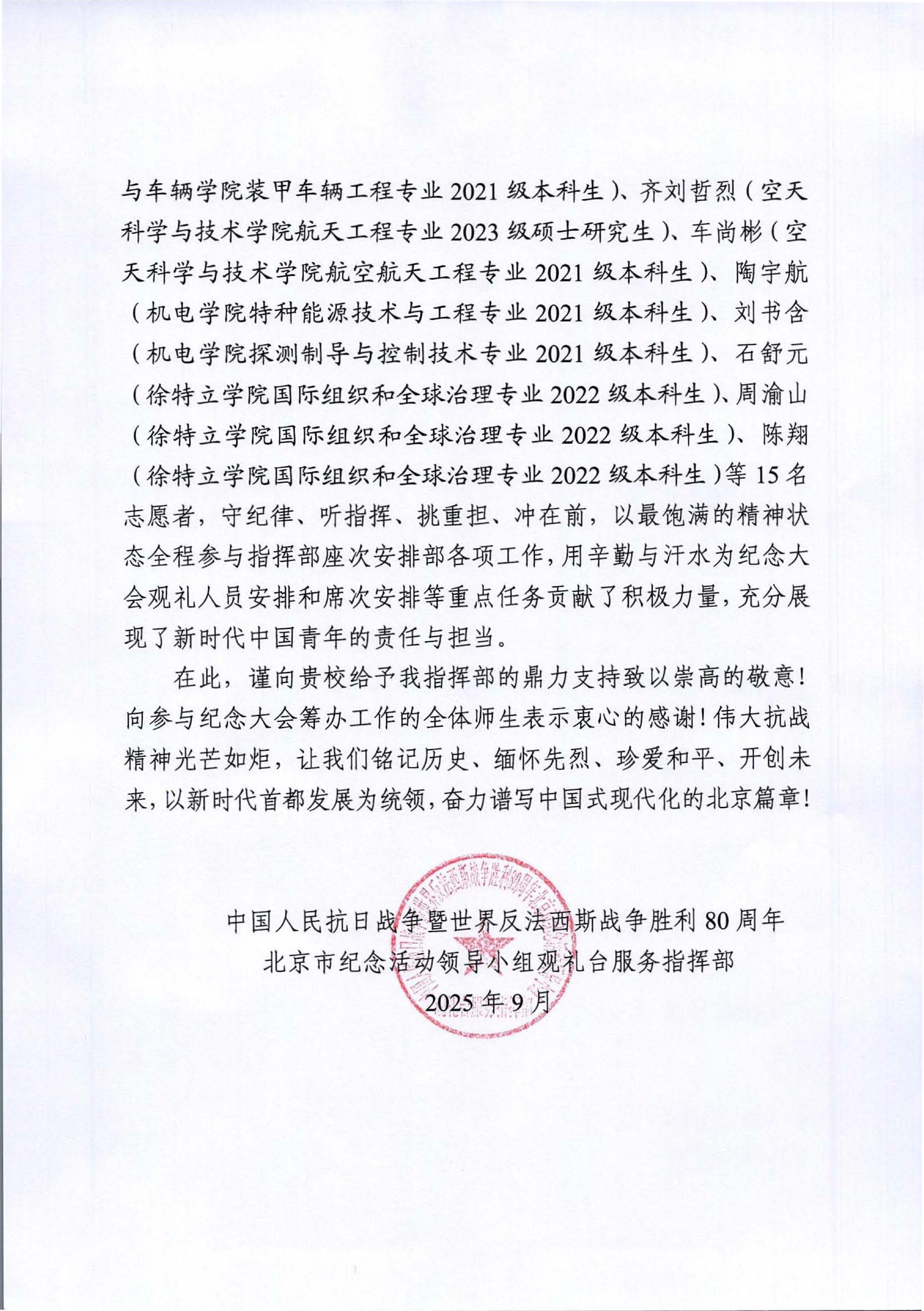 感谢信（中国人民抗日战争暨世界反法西斯战争胜利80周年北京市纪念活动领导小组观礼台服务指挥部）_02.png
